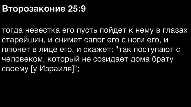 Второзаконие, глава 25 смотреть онлайн