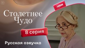 Столетнее чудо | 8 серия | турецкий сериал на русском языке