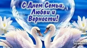 С днём семьи, любви и верности. Музыкальная открытка поздравление.