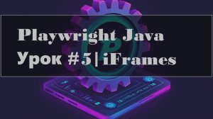 Playwright Java | Мастерство работы с IFrames