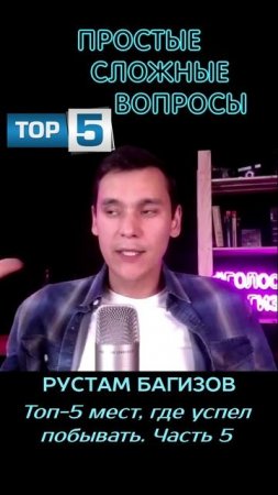 Рустам Багизов - Топ-5 меcт, где удалось побывать - 5