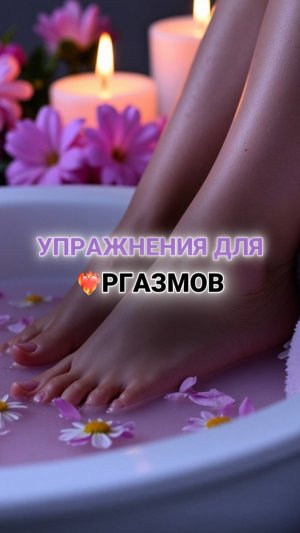 Как получать яркие орг💦змы при каждой близости? 👇🏻