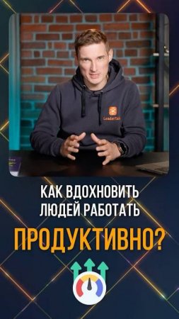 Эти действия творят ЧУДЕСА с мотивацией ваших сотрудников