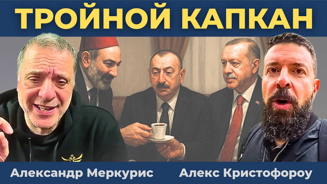 Тройной Капкан: Азербайджан, Армения и Турция | Александр Меркурис