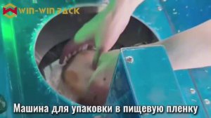 WIN-WIN PACK Машина для обёртывания кокосов в пищевую пленку