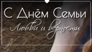 Поздравляю с Днем семьи, любви и верности 🌼 НОВИНКА