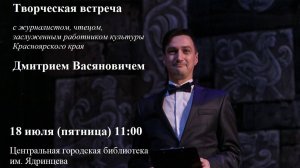 Барнаул 18 июля 2025г. Творческая встреча с Д. Васяновичем. Приглашение.