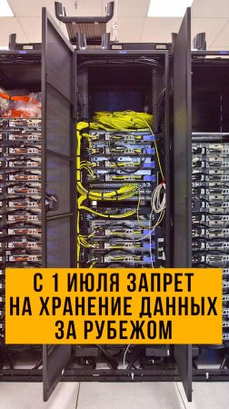 Новый закон с 1 июля 📃Где хранить теперь данные?