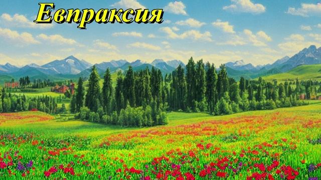 Евпраксия
