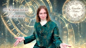 Астральные Сплетни: Пушкин, Лермонтов, Достоевский, Чехов, Чайковский, Толстой, Иван Грозный и пр.