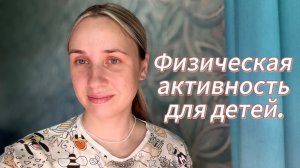 Физическая активность для детей.