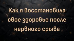 Как я восстановила свое здоровье после нервного срыва (Ага)