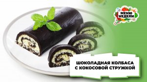 💥Шоколадная колбаса с кокосовой стружкой | Меню недели | Кулинарная школа