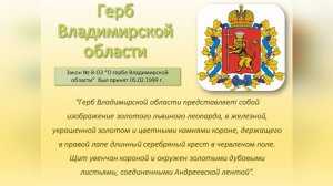 Герб Владимирской области