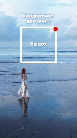 Про квадратное дыхание читай в описании