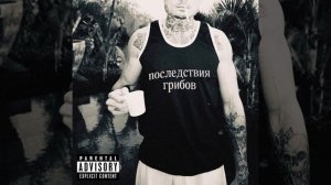 Последние грибов (remix by BSWEEDY)