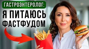 Есть можно ВСЕ, если… Гастроэнтеролог про диеты и хитрости фастфуд заведений