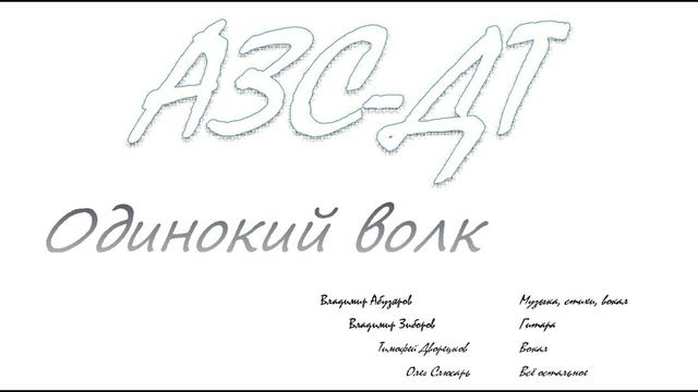 Одинокий волк - Владимир Абузяров