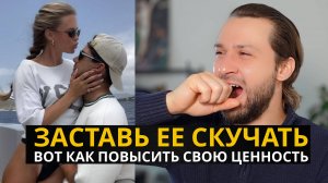 Как Сделать Так Чтобы Девушки Сами Бегали За Тобой