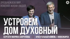 Сергей и Марина Сопруновы "Устрояем дом духовный"