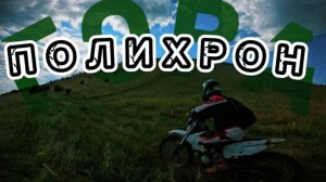 Тренировочный прохват по Маркхотскому хребту|Полихронова щель|Enduro Геленджик|2025|KAYO K1 250MX|