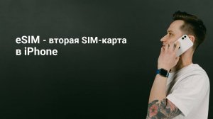 eSIM Что такое eSIM Как подключить eSIM на iPhone