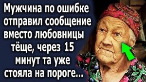 Мужчина по ошибке отправил сообщение вместо любовницы тёще, через 15 минут та уже стояла на пороге..