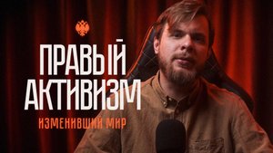 Изменивший мир правый активизм