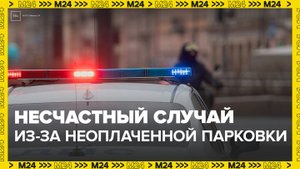 Следователи возбудили уголовное дело после гибели охранника в Москве - Москва 24