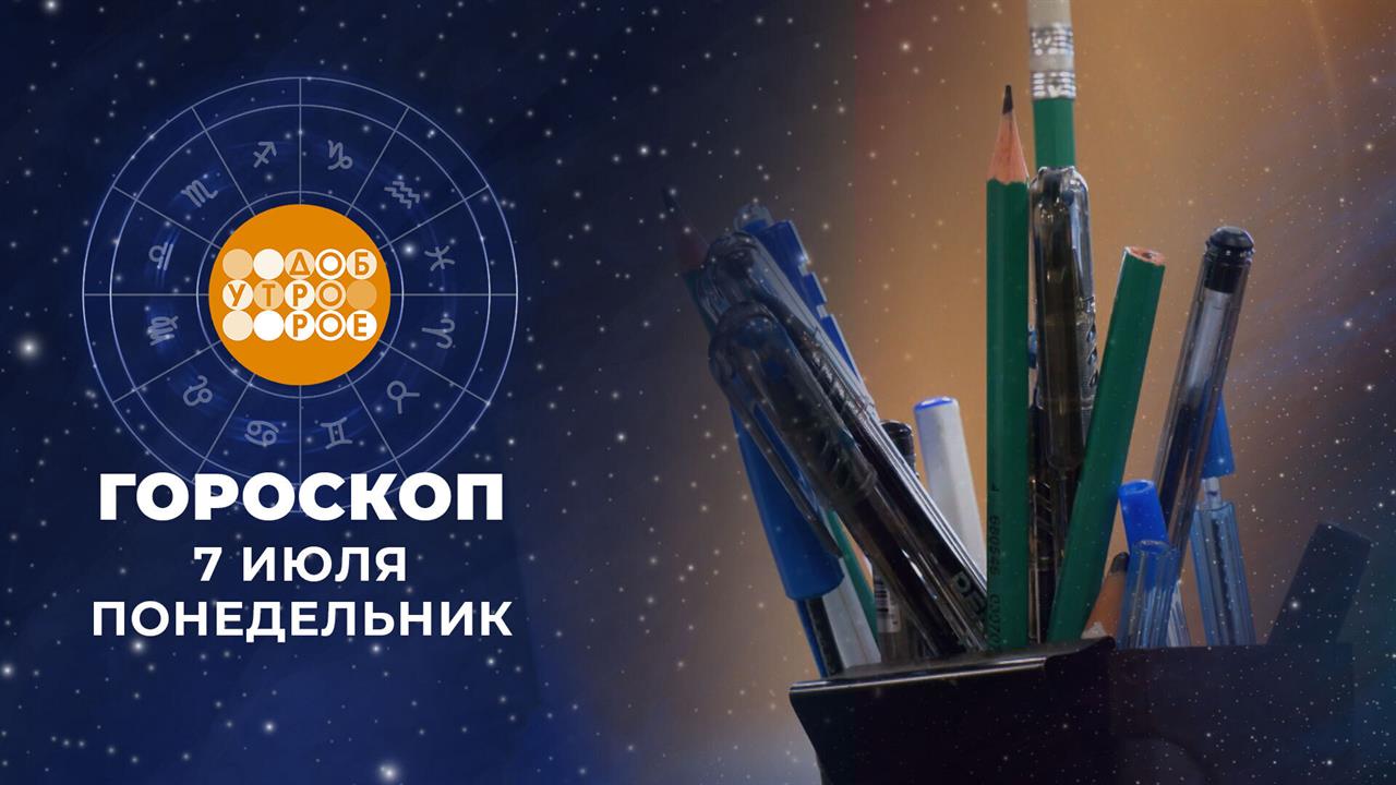 Гороскоп на 7 июля. Доброе утро. Фрагмент выпуска от 07.07.2025