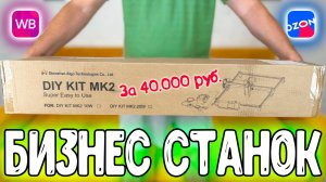 ПРОСТОЙ БИЗНЕС НА WILDBERRIES И OZON ЗА 40.000 рублей