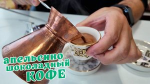 Апельсиново-шоколадный кофе, офисный фаворит?!