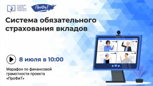 Система обязательного страхования вкладов