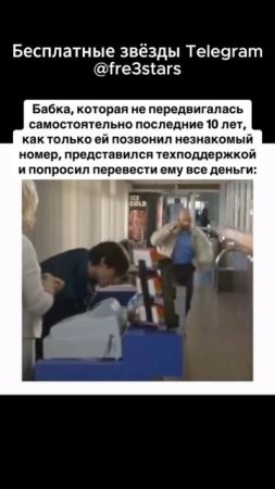 @fre3stars Бесплатные звёзды и подарки в телеграм #мемы #смешно #мем #угар #тг #телеграм #telegram #