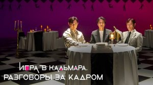 Игра в кальмара: Беседа (2025) | История Игры в кальмара | Squid Game in Conversation (Дубляж)