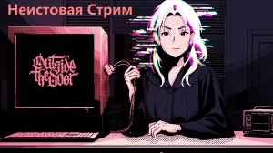 Новелла | Outside the door