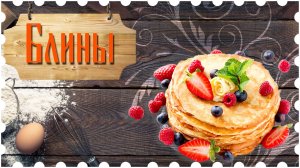 Блинчики тонкие и вкусные * - рецепт от «Кулинаричъ»