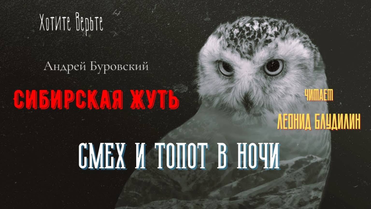 Сибирская Жуть: СМЕХ И ТОПОТ В НОЧИ (автор: Андрей Буровский). Чит. Леонид Блудилин смотреть онлайн
