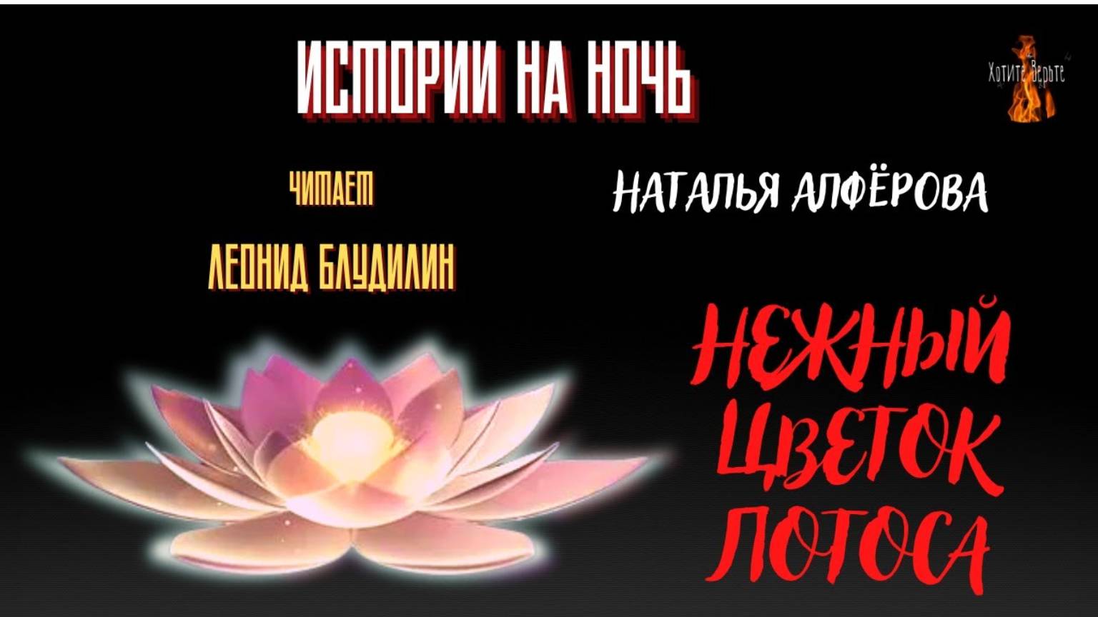 Истории на Ночь: НЕЖНЫЙ ЦВЕТОК ЛОТОСА (автор: Наталья Алфёрова). Чит. Леонид Блудилин смотреть онлайн
