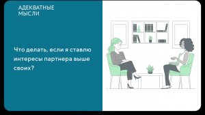 Что делать, если я ставлю интересы партнера выше своих