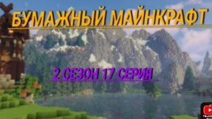 бумажный Майнкрафт 2 сезон 17 серия что придумал зомби?
