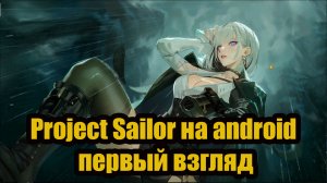 Project Sailor на android первый взгляд