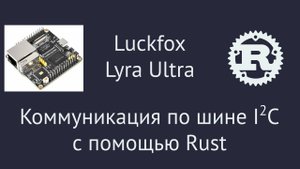 Luckfox Lyra Ultra. Настраиваем интерфейс I2C