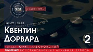 Квентин Дорвард - часть 2 - Вальтер СКОТТ (читает Юрий ЗАБОРОВСКИЙ) | аудиокниги слушать бесплатно