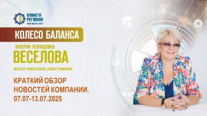 Веселова В.Л. «КРАТКИЙ ОБЗОР НОВОСТЕЙ КОМПАНИИ. 07.07-07.13.2025» 07.07.25