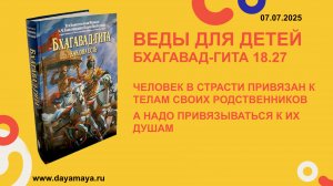 Веды для детей. Бхагавад-гита 18.27