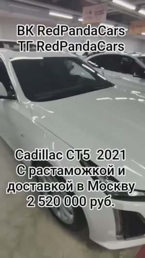 Cadillac CT5 2021, 2.0T, 237лс, 30000км #cadillac #растаможка #кадиллак #авто #китай #обзор #лизинг