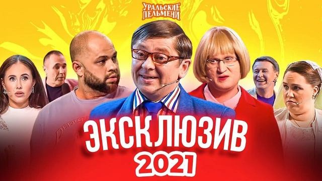 УРАЛЬСКИЕ ПЕЛЬМЕНИ ЛУЧШЕЕ В 2021 ГОДУ