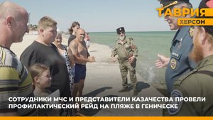 Сотрудники МЧС и представители казачества провели профилактический рейд на пляже в Геническе