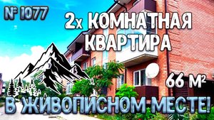 2х КОМНАТНАЯ КВАРТИРА В ЖИВОПИСНОМ МЕСТЕ! КРАСНОДАРСКИЙ КРАЙ АПШЕРОНСК! цена: 4 900 000 руб.